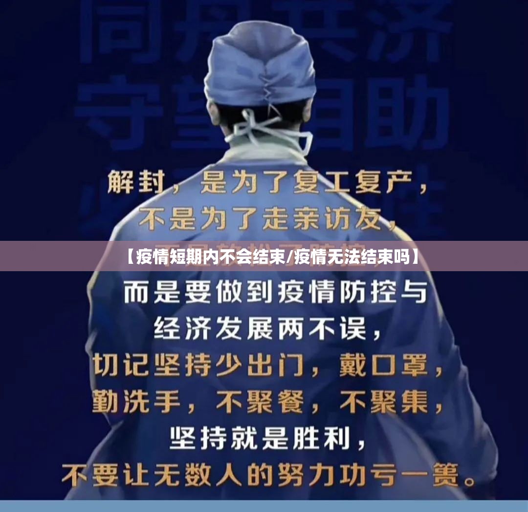 【疫情短期内不会结束/疫情无法结束吗】 【疫情短期内不会结束/疫情无法结束吗】