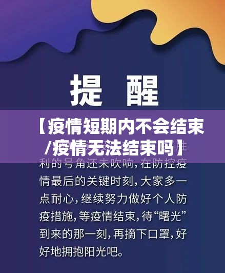 【疫情短期内不会结束/疫情无法结束吗】 【疫情短期内不会结束/疫情无法结束吗】