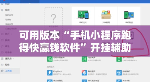 可用版本“手机小程序跑得快赢钱软件”开挂辅助脚本+详细开挂安装教程