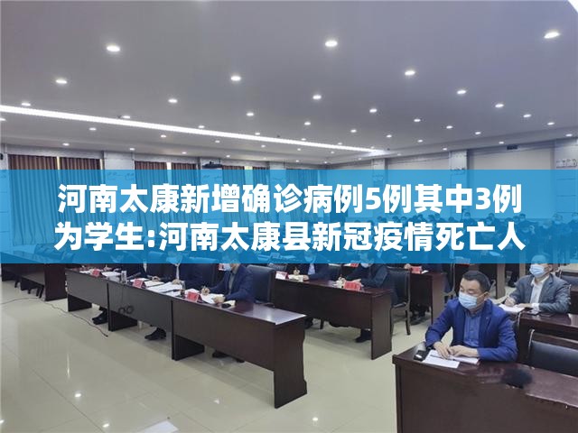 河南太康新增确诊病例5例其中3例为学生:河南太康县新冠疫情死亡人数 河南太康新增确诊病例5例其中3例为学生:河南太康县新冠疫情死亡人数