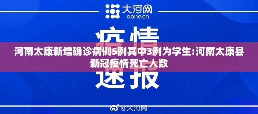 河南太康新增确诊病例5例其中3例为学生:河南太康县新冠疫情死亡人数 河南太康新增确诊病例5例其中3例为学生:河南太康县新冠疫情死亡人数