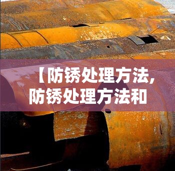 【防锈处理方法,防锈处理方法和日常保养建议】