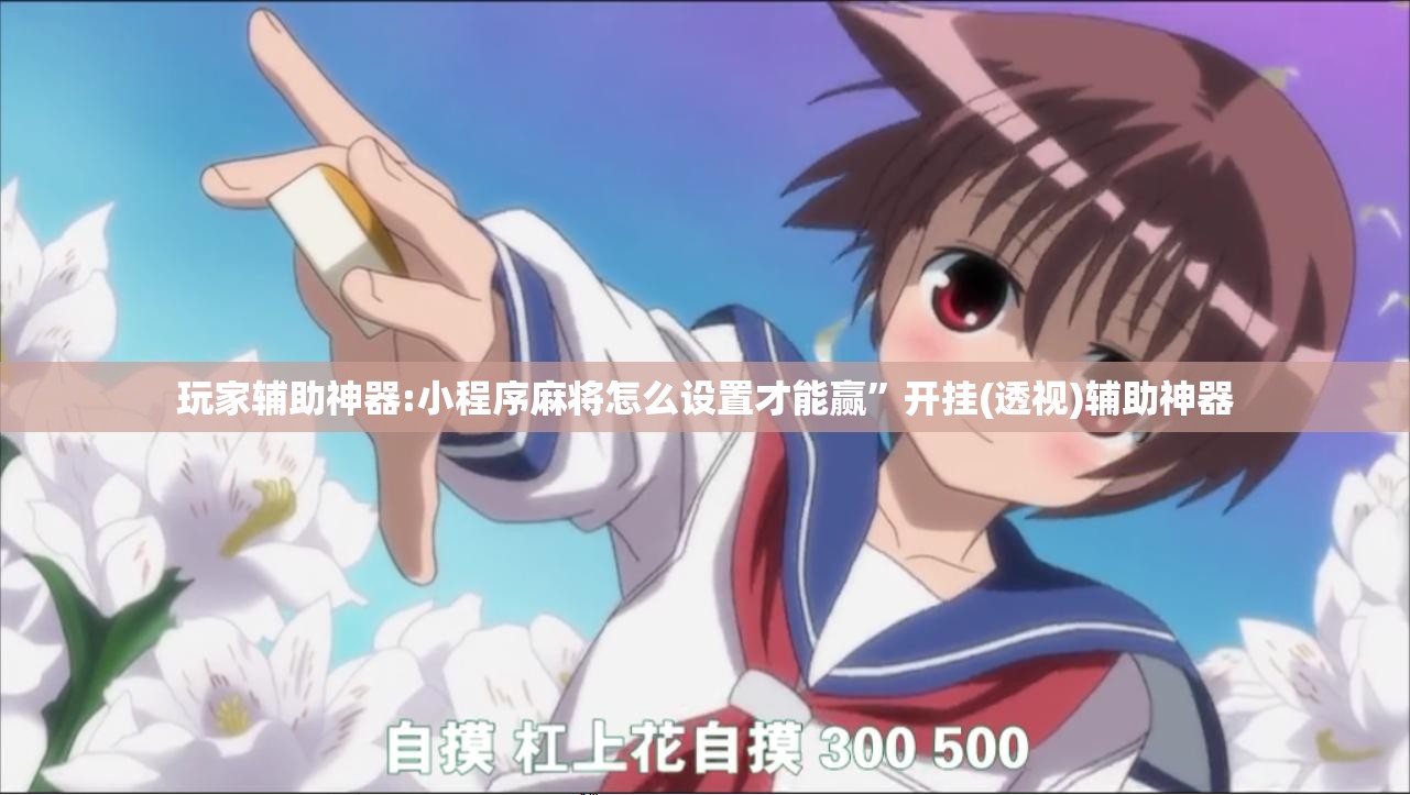 玩家辅助神器:小程序麻将怎么设置才能赢”开挂(透视)辅助神器