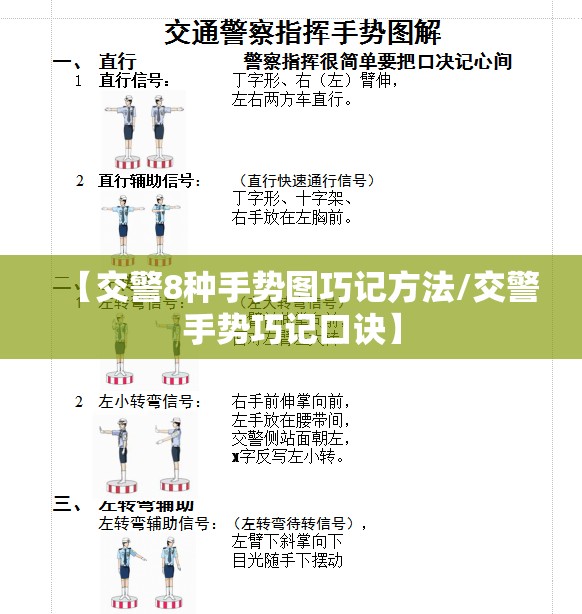 【交警8种手势图巧记方法/交警手势巧记口诀】