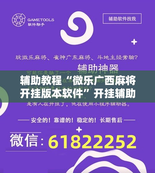 辅助教程“微乐广西麻将开挂版本软件”开挂辅助脚本+详细开挂安装教程
