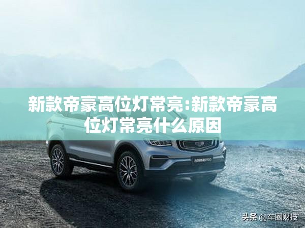 新款帝豪高位灯常亮:新款帝豪高位灯常亮什么原因 新款帝豪高位灯常亮:新款帝豪高位灯常亮什么原因