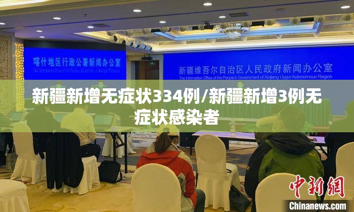 新疆新增无症状334例/新疆新增3例无症状感染者 新疆新增无症状334例/新疆新增3例无症状感染者