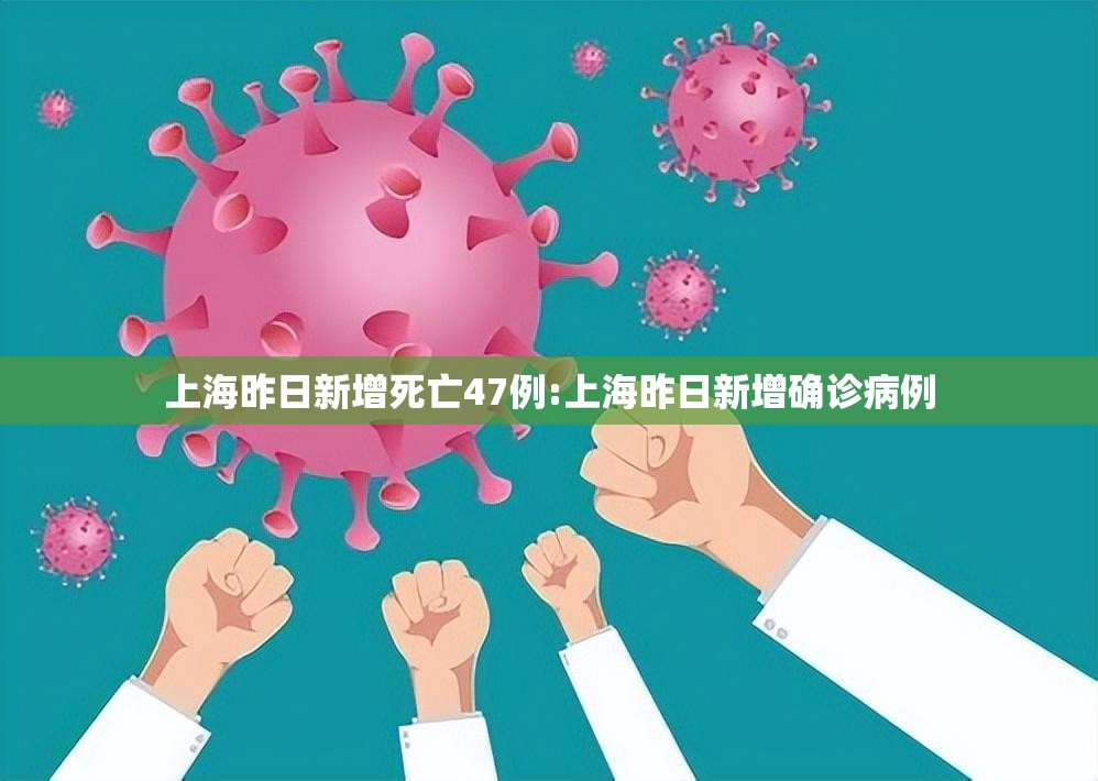 上海昨日新增死亡47例:上海昨日新增确诊病例 上海昨日新增死亡47例:上海昨日新增确诊病例