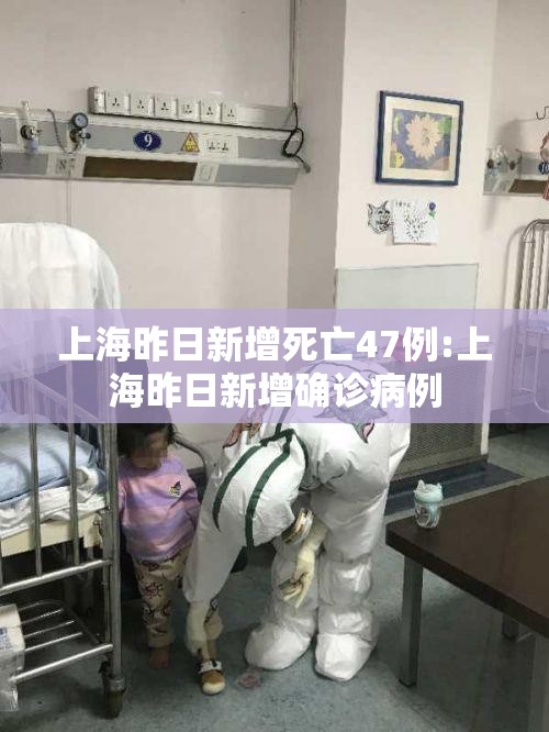 上海昨日新增死亡47例:上海昨日新增确诊病例 上海昨日新增死亡47例:上海昨日新增确诊病例