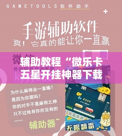 辅助教程“微乐卡五星开挂神器下载!辅助神器插件下载 辅助教程“微乐卡五星开挂神器下载!辅助神器插件下载
