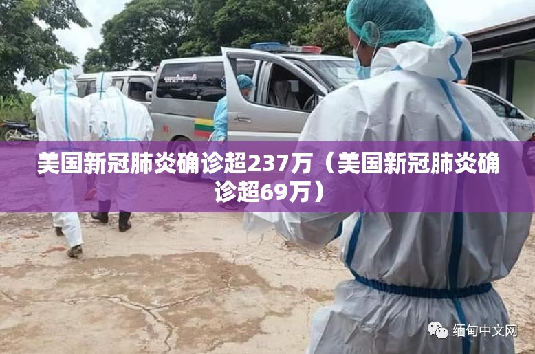 美国新冠肺炎确诊超237万(美国新冠肺炎确诊超69万) 美国新冠肺炎确诊超237万(美国新冠肺炎确诊超69万)