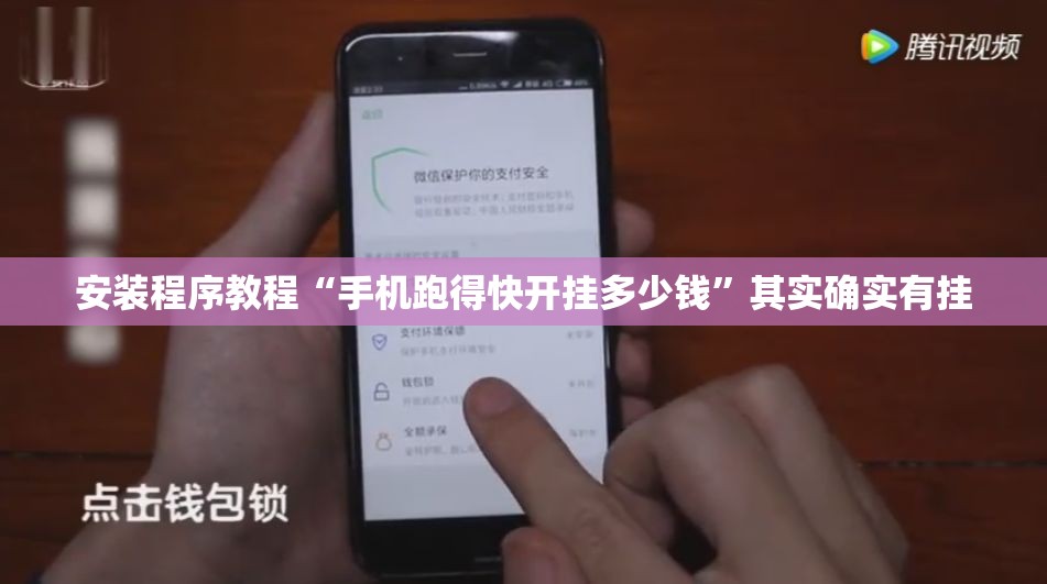 安装程序教程“手机跑得快开挂多少钱	”其实确实有挂