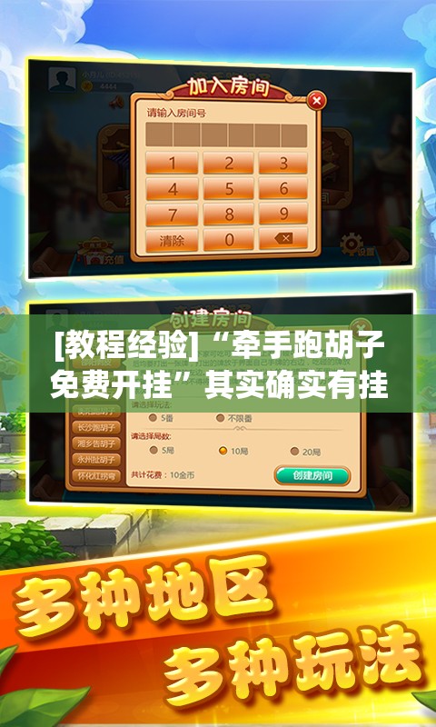 [教程经验]“牵手跑胡子免费开挂”其实确实有挂