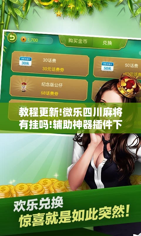 教程更新!微乐四川麻将有挂吗!辅助神器插件下载 教程更新!微乐四川麻将有挂吗!辅助神器插件下载