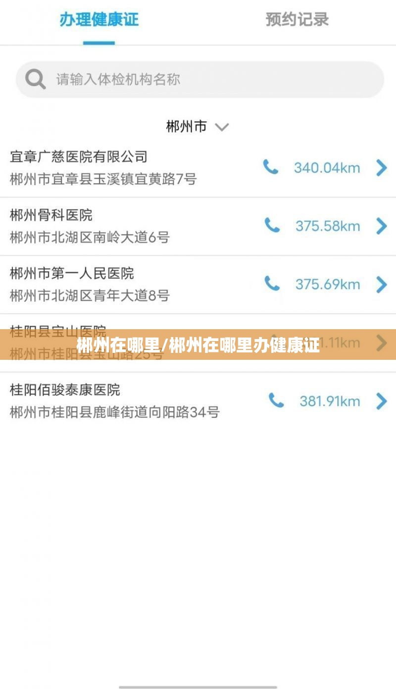 郴州在哪里/郴州在哪里办健康证