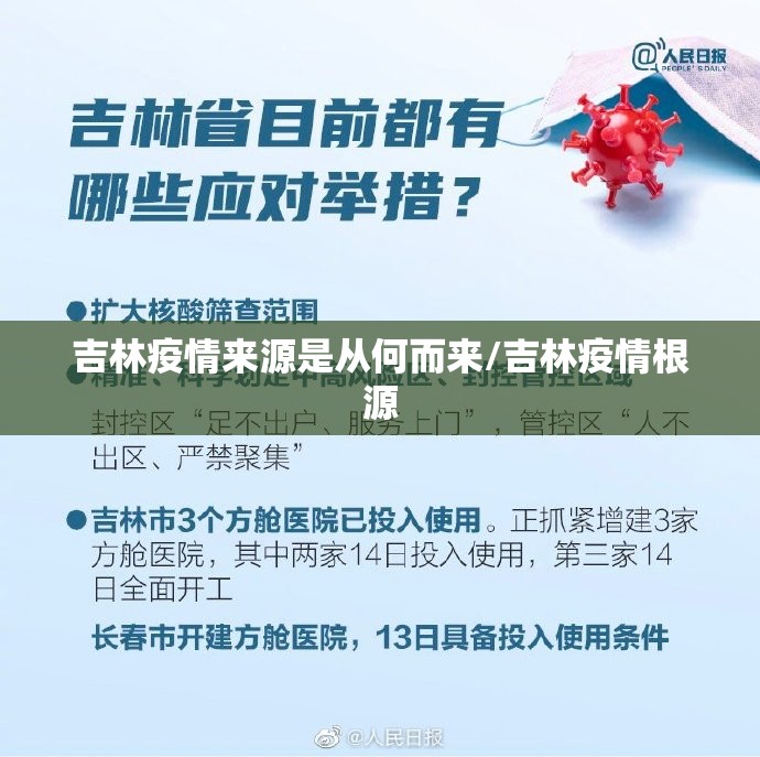 吉林疫情来源是从何而来/吉林疫情根源 吉林疫情来源是从何而来/吉林疫情根源