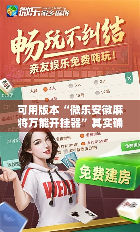 可用版本“微乐安徽麻将万能开挂器	”其实确实有挂