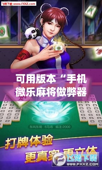 可用版本“手机微乐麻将做弊器软件”开挂(透视)辅助神器