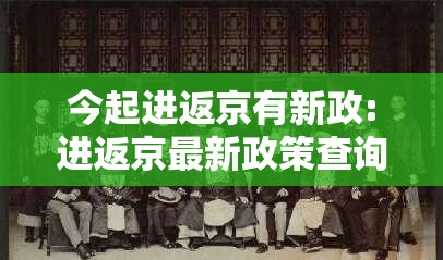 今起进返京有新政:进返京最新政策查询 今起进返京有新政:进返京最新政策查询