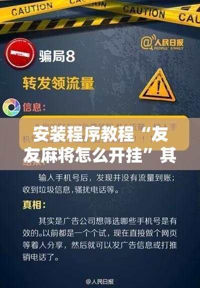 安装程序教程“友友麻将怎么开挂”其实确实有挂