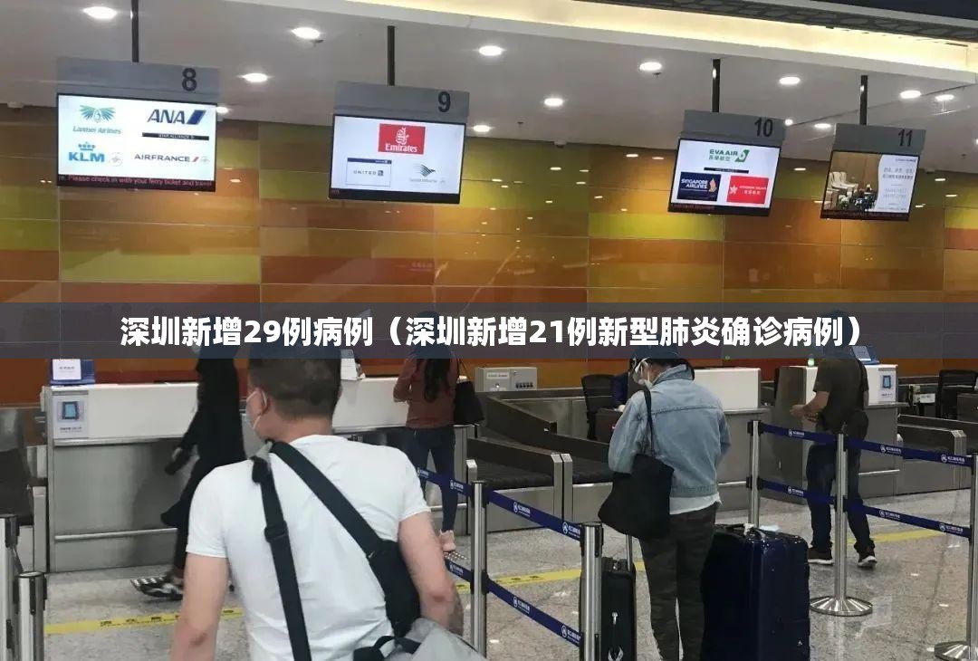 深圳新增29例病例(深圳新增21例新型肺炎确诊病例) 深圳新增29例病例(深圳新增21例新型肺炎确诊病例)