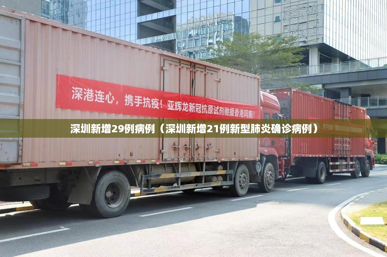 深圳新增29例病例(深圳新增21例新型肺炎确诊病例) 深圳新增29例病例(深圳新增21例新型肺炎确诊病例)