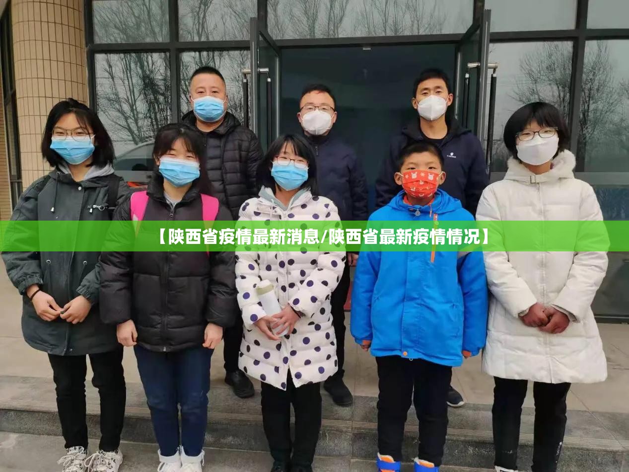 【陕西省疫情最新消息/陕西省最新疫情情况】