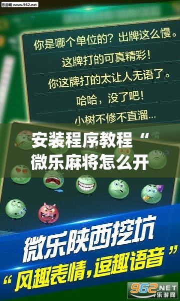 安装程序教程“微乐麻将怎么开免费的挂”开挂(透视)辅助神器