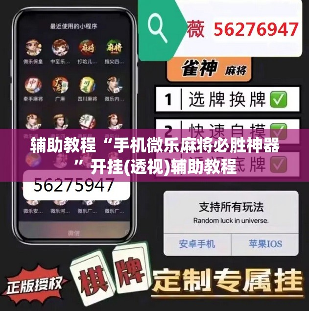 辅助教程“手机微乐麻将必胜神器”开挂(透视)辅助教程