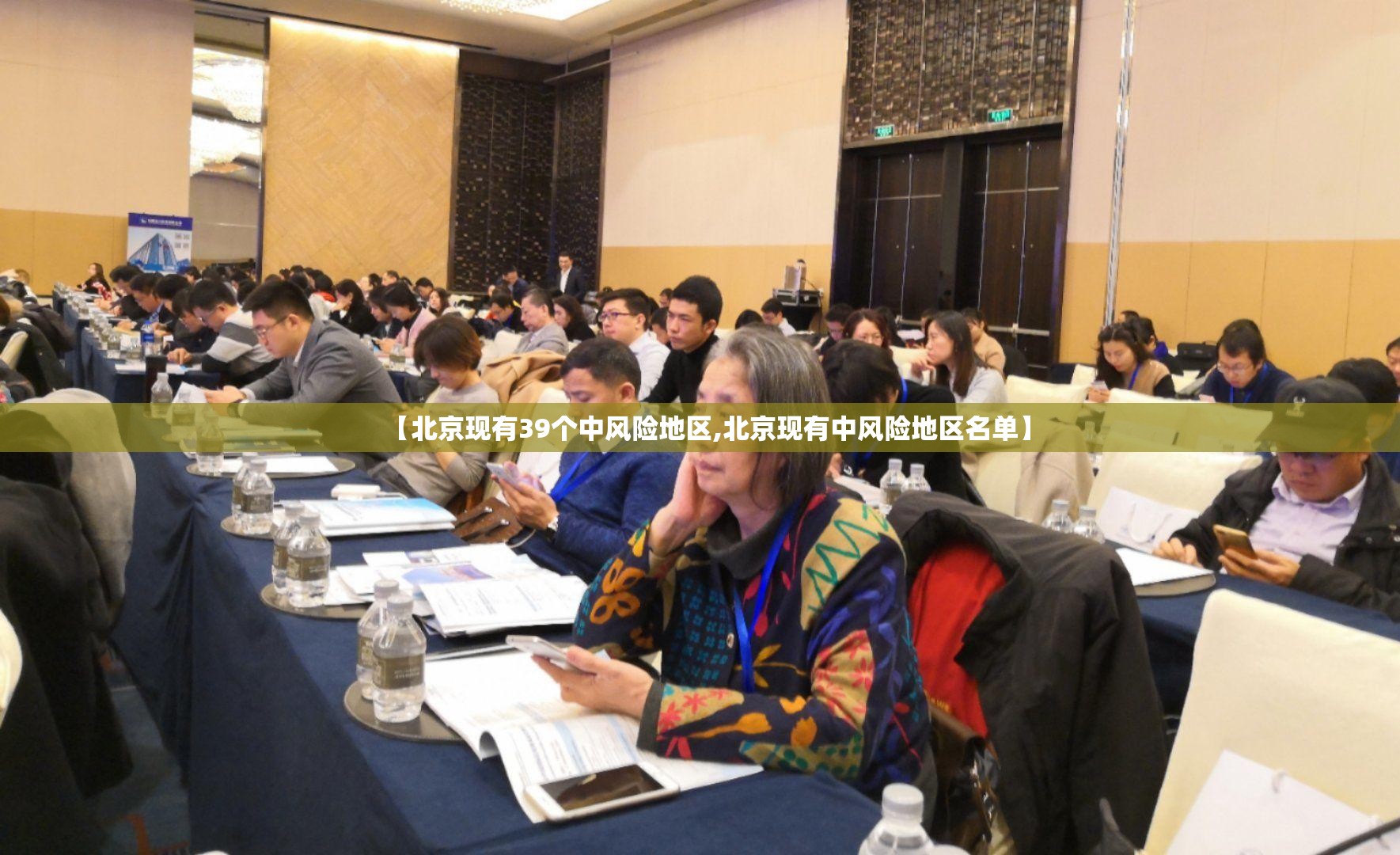 【北京现有39个中风险地区,北京现有中风险地区名单】 【北京现有39个中风险地区,北京现有中风险地区名单】