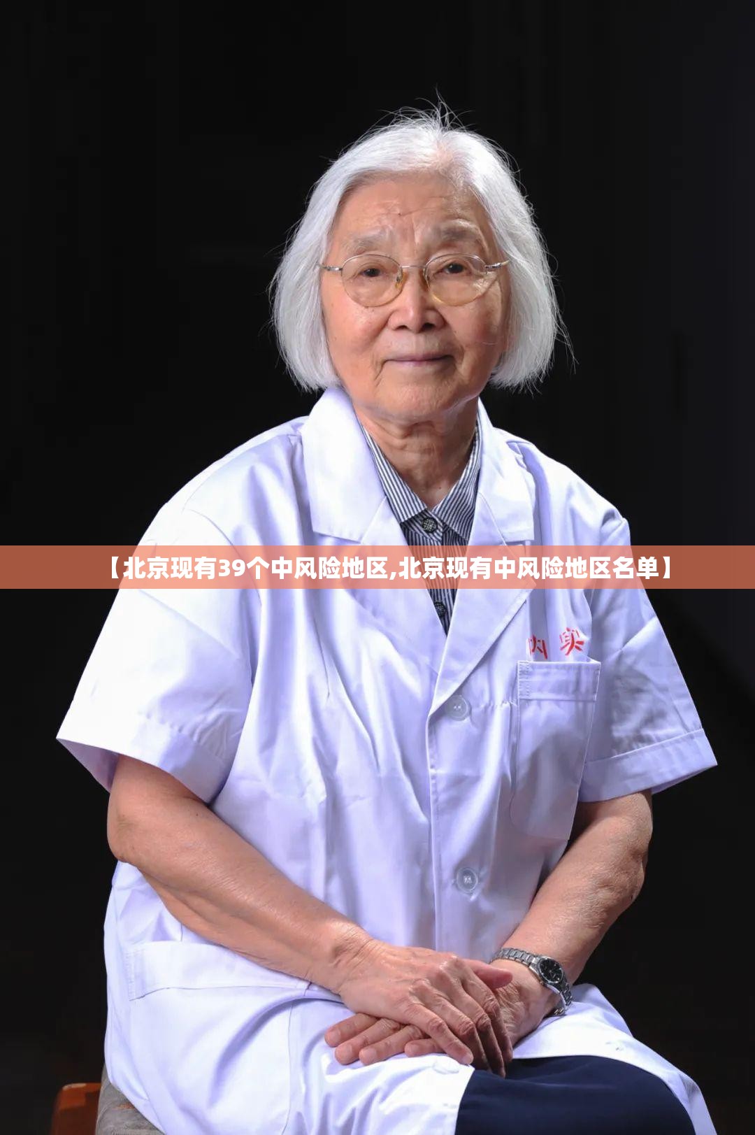【北京现有39个中风险地区,北京现有中风险地区名单】 【北京现有39个中风险地区,北京现有中风险地区名单】