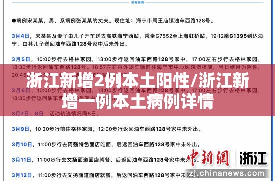 浙江新增2例本土阳性/浙江新增一例本土病例详情