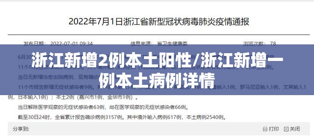 浙江新增2例本土阳性/浙江新增一例本土病例详情