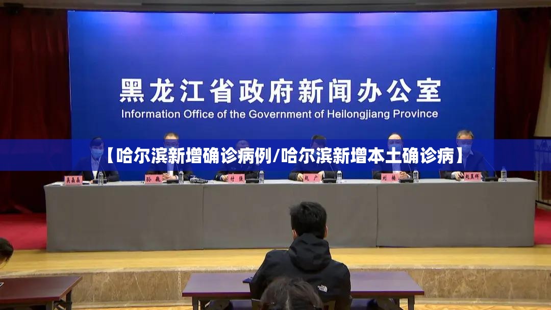 【哈尔滨新增确诊病例/哈尔滨新增本土确诊病】 【哈尔滨新增确诊病例/哈尔滨新增本土确诊病】