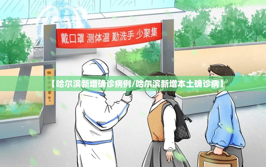 【哈尔滨新增确诊病例/哈尔滨新增本土确诊病】 【哈尔滨新增确诊病例/哈尔滨新增本土确诊病】