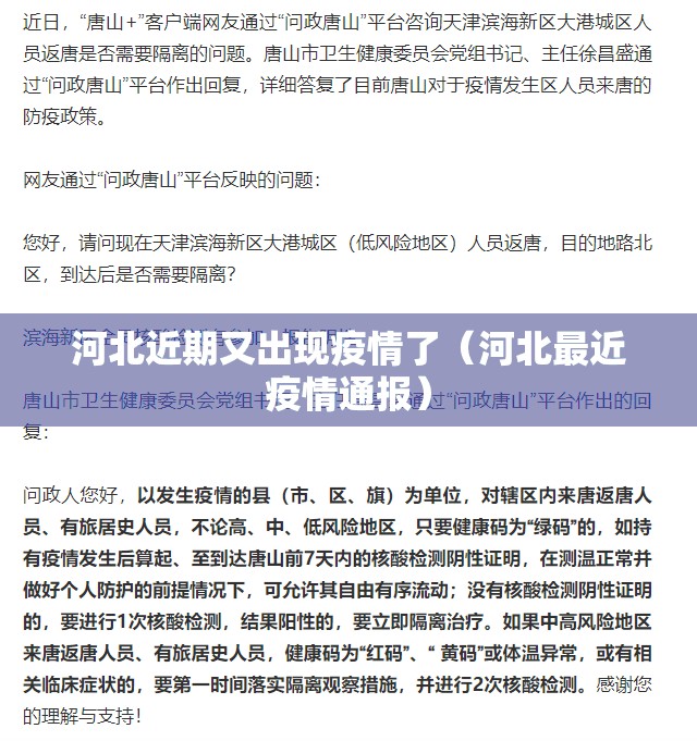 河北近期又出现疫情了(河北最近疫情通报) 河北近期又出现疫情了(河北最近疫情通报)
