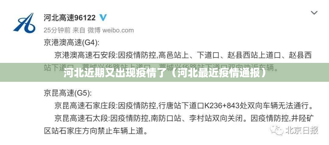 河北近期又出现疫情了(河北最近疫情通报) 河北近期又出现疫情了(河北最近疫情通报)