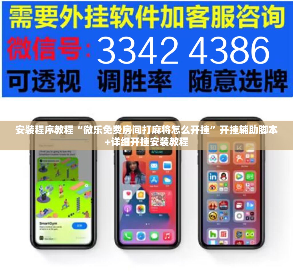安装程序教程“微乐免费房间打麻将怎么开挂”开挂辅助脚本+详细开挂安装教程