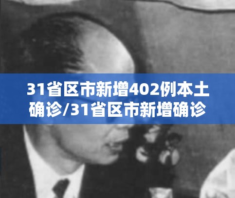 31省区市新增402例本土确诊/31省区市新增确诊103例本土88例 31省区市新增402例本土确诊/31省区市新增确诊103例本土88例