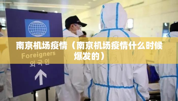南京机场疫情(南京机场疫情什么时候爆发的) 南京机场疫情(南京机场疫情什么时候爆发的)