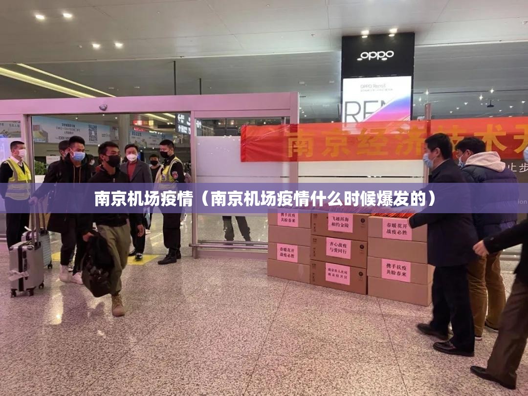 南京机场疫情(南京机场疫情什么时候爆发的) 南京机场疫情(南京机场疫情什么时候爆发的)