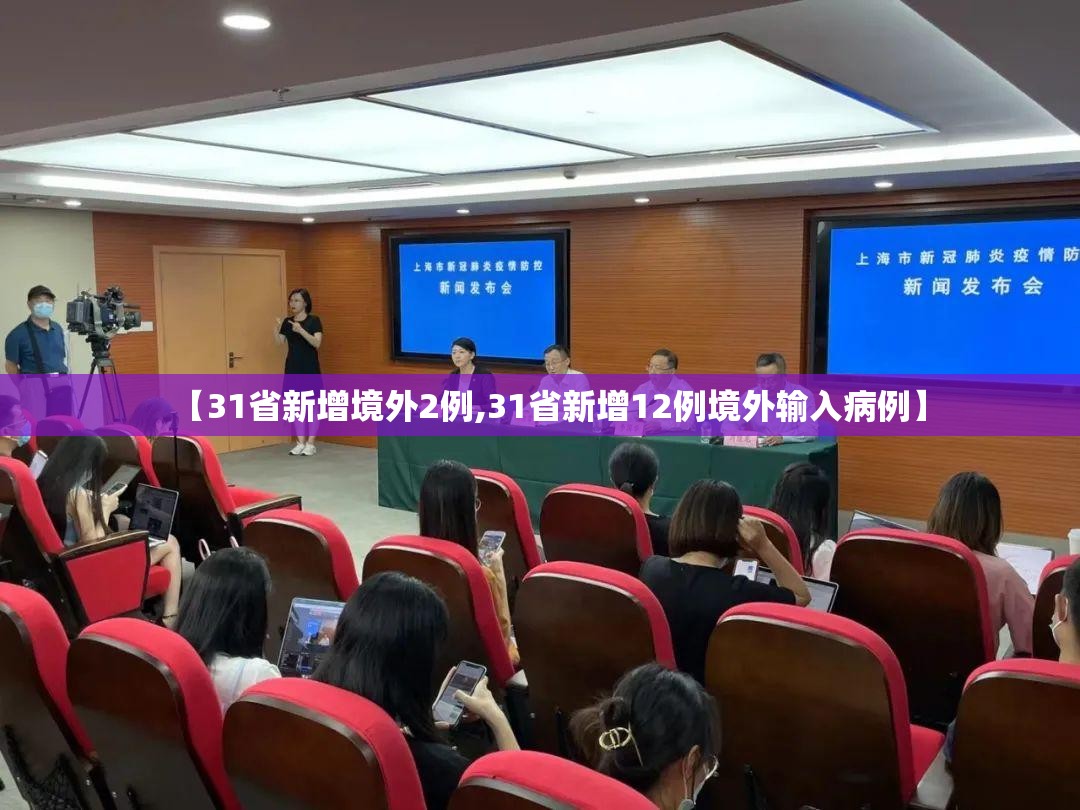【31省新增境外2例,31省新增12例境外输入病例】