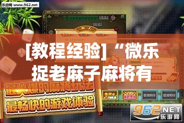 [教程经验]“微乐捉老麻子麻将有没有挂”(透视挂)辅助透视教程