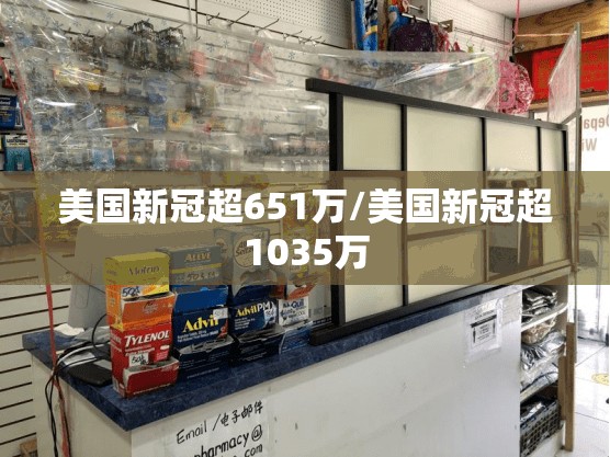 美国新冠超651万/美国新冠超1035万 美国新冠超651万/美国新冠超1035万