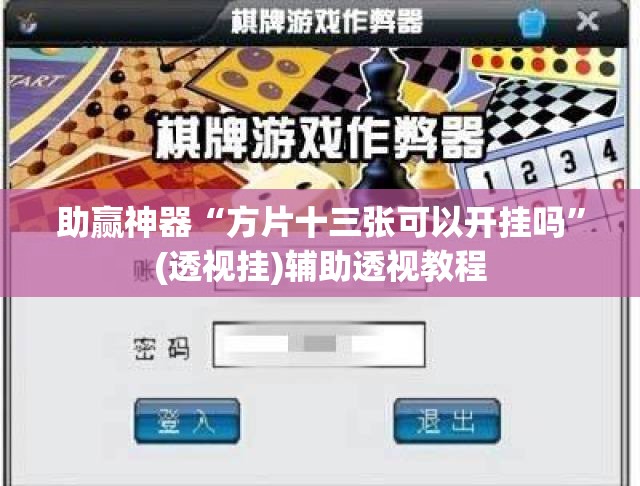 助赢神器“方片十三张可以开挂吗	”(透视挂)辅助透视教程