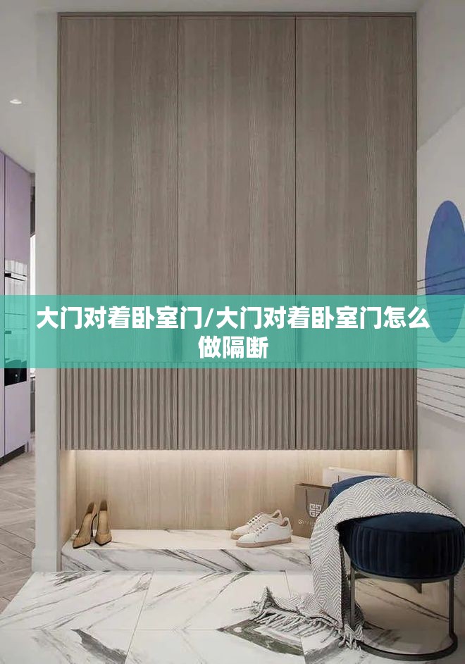 大门对着卧室门/大门对着卧室门怎么做隔断 大门对着卧室门/大门对着卧室门怎么做隔断