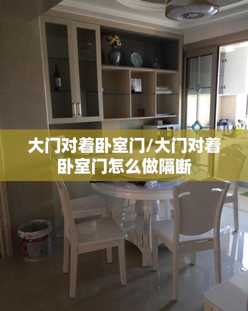 大门对着卧室门/大门对着卧室门怎么做隔断 大门对着卧室门/大门对着卧室门怎么做隔断