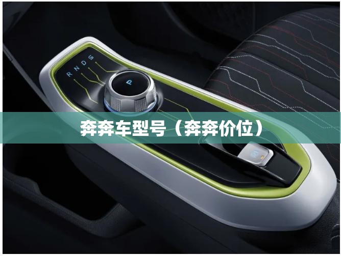 奔奔车型号(奔奔价位) 奔奔车型号(奔奔价位)