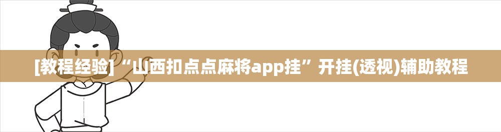 [教程经验]“山西扣点点麻将app挂”开挂(透视)辅助教程