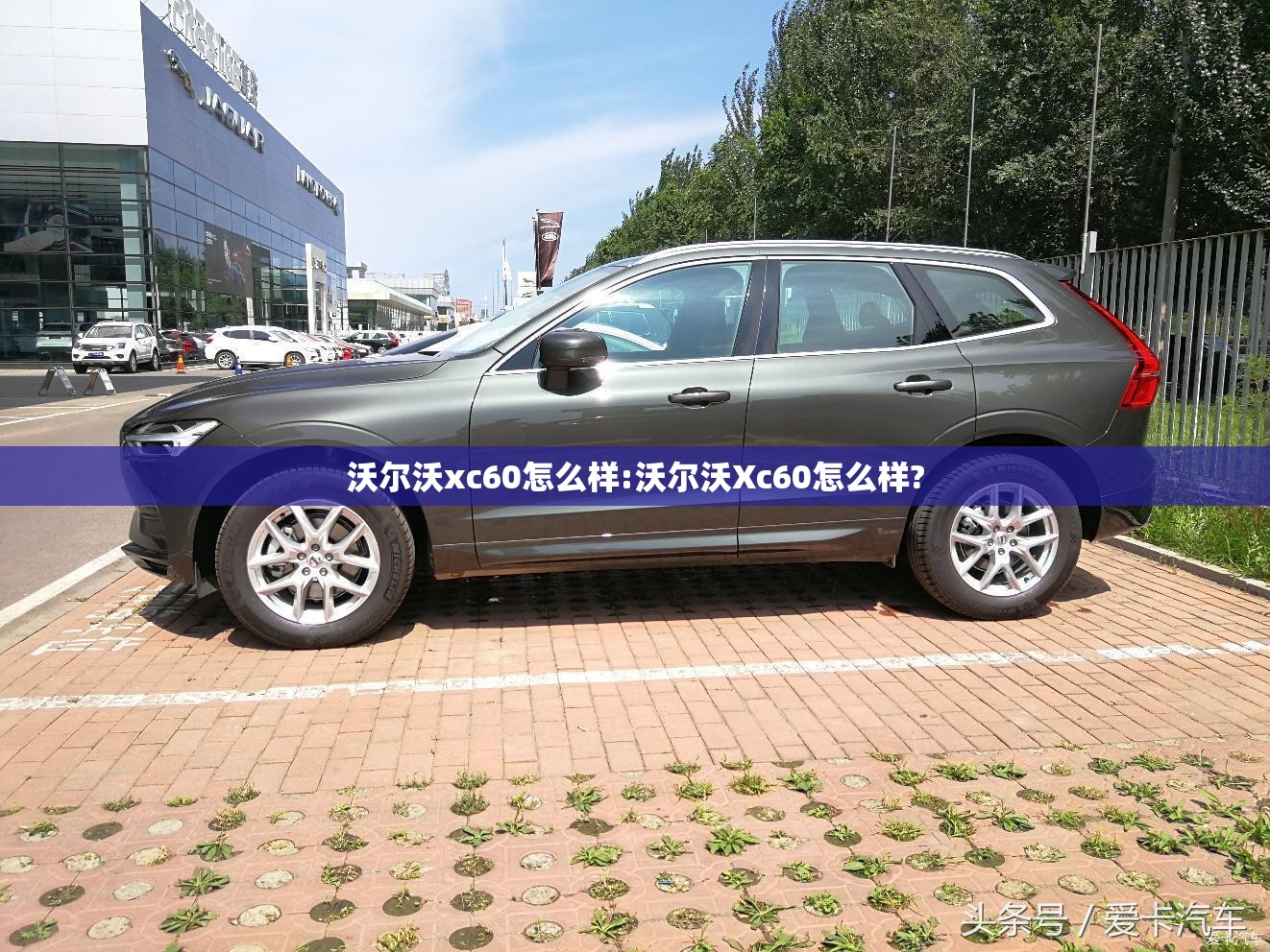沃尔沃xc60怎么样:沃尔沃Xc60怎么样? 沃尔沃xc60怎么样:沃尔沃Xc60怎么样?